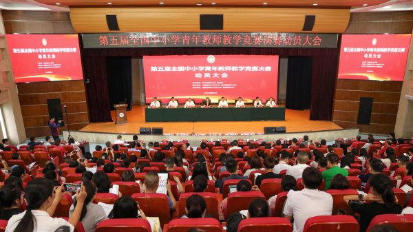 日升策略 第五届全国中小学青年教师教学竞赛决赛开赛
