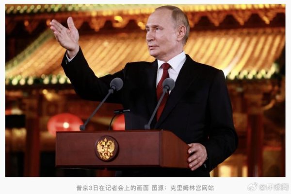 牛领策略 普京结束访华谈成果、世界秩序及上合组织作用