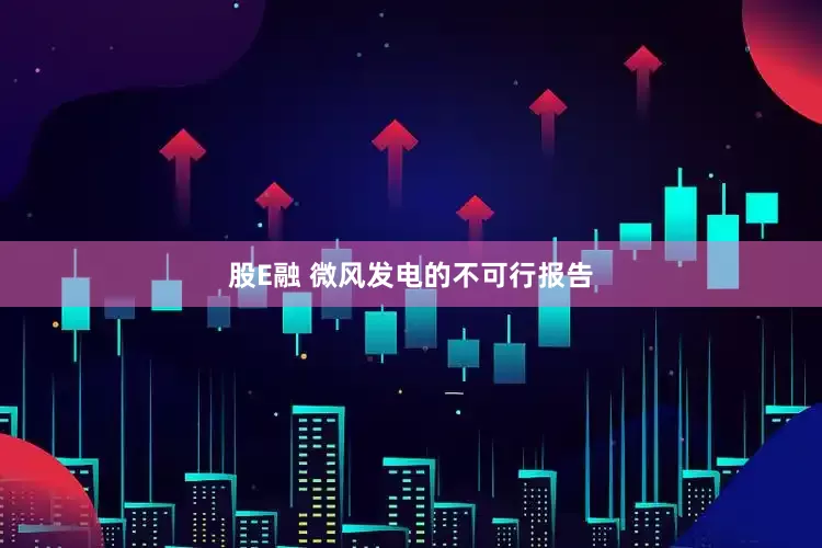 股E融 微风发电的不可行报告